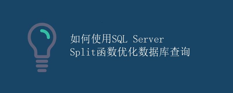 如何使用SQL Server Split函数优化数据库查询