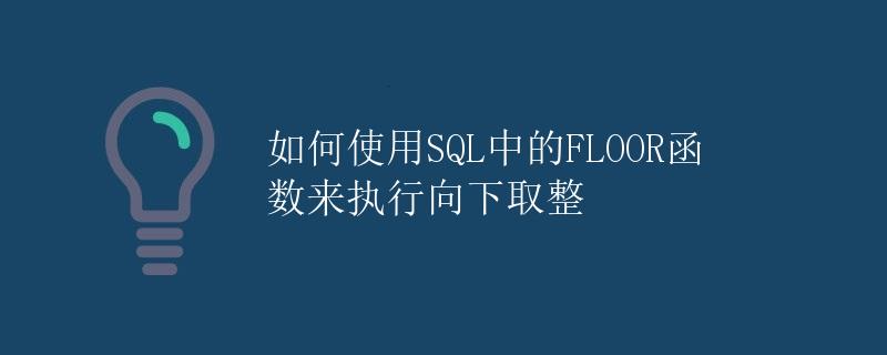 如何使用SQL中的FLOOR函数来执行向下取整