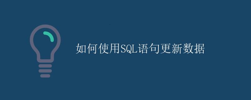 如何使用SQL语句更新数据