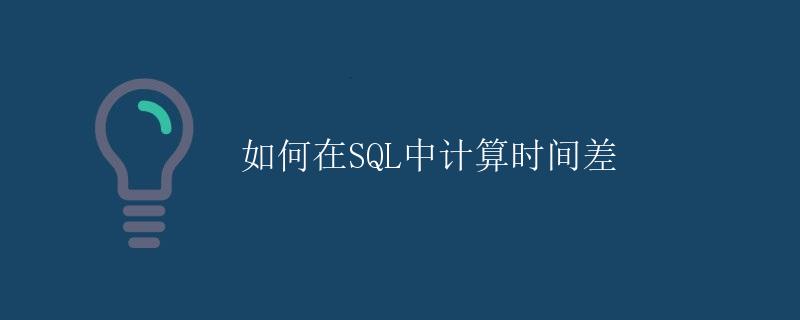 如何在SQL中计算时间差
