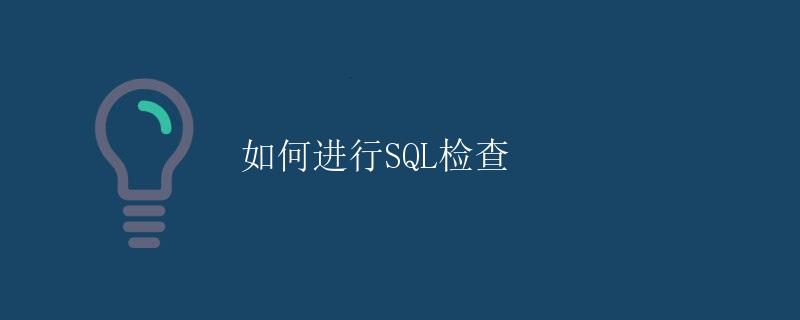 如何进行SQL检查