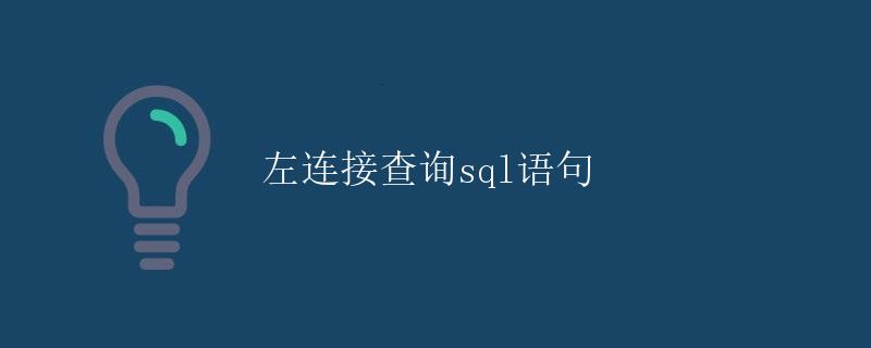 左连接查询SQL语句