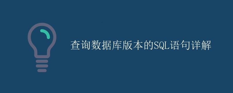 查询数据库版本的SQL语句详解
