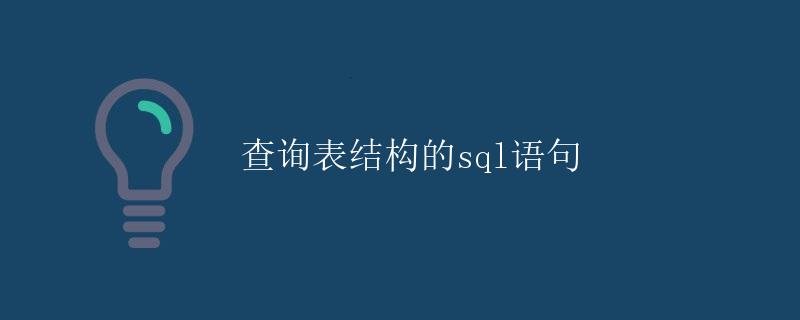 查询表结构的SQL语句