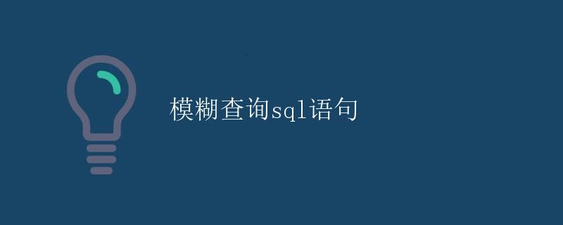 模糊查询SQL语句详解