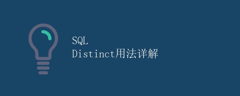SQL Distinct用法详解