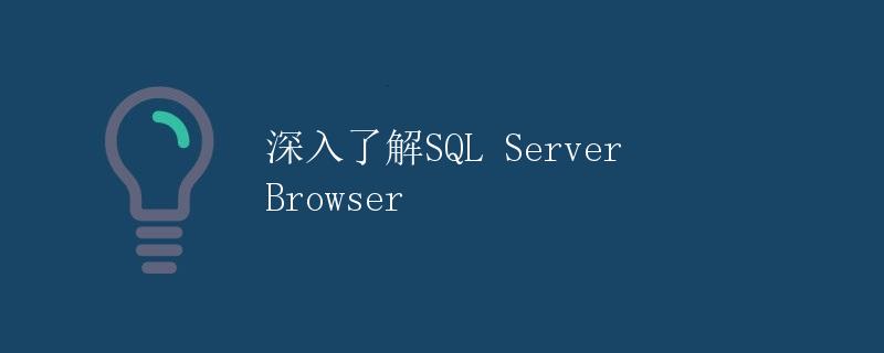 深入了解SQL Server Browser