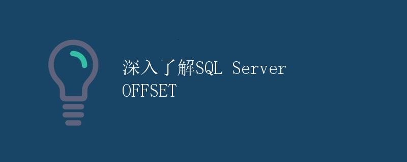 深入了解SQL Server OFFSET