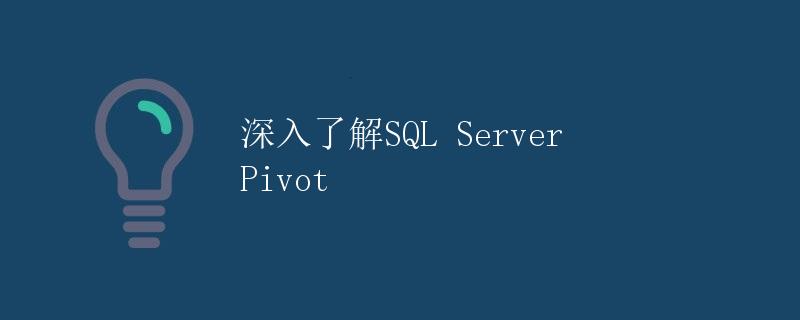 深入了解SQL Server Pivot