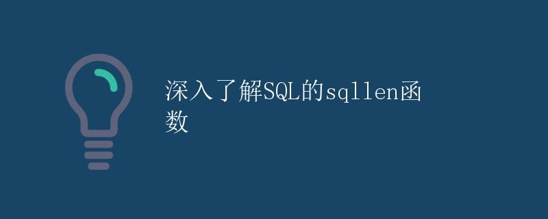 深入了解SQL的sqllen函数