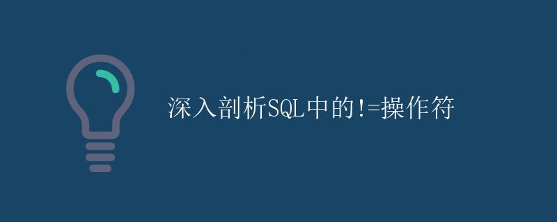 深入剖析SQL中的!=操作符