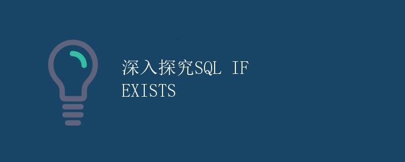 深入探究SQL IF EXISTS