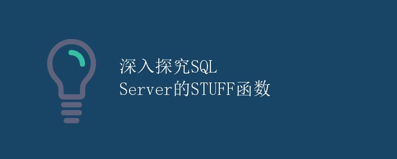 深入探究 SQL Server 的 STUFF 函数