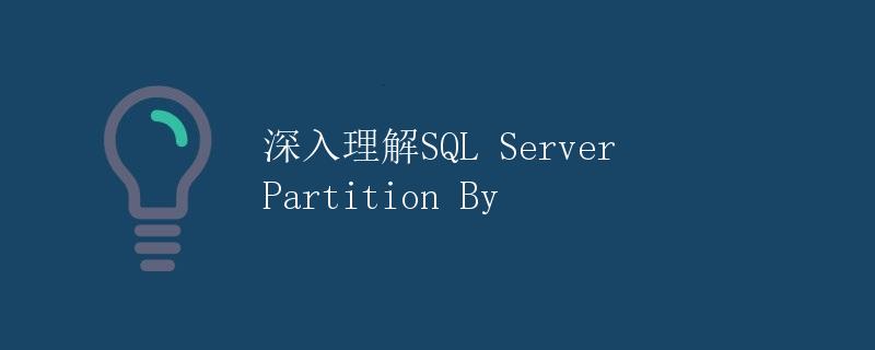 深入理解SQL Server Partition By