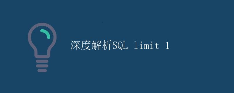 深度解析SQL limit 1