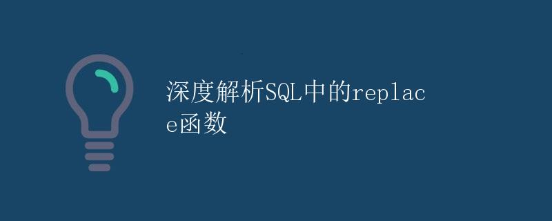 深度解析SQL中的REPLACE函数