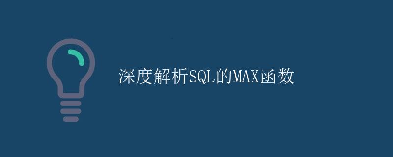 深度解析SQL的MAX函数 深度解析SQL的MAX函数