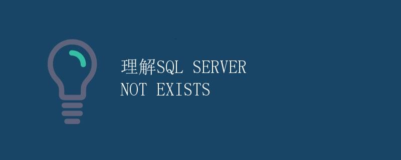 理解SQL Server NOT EXISTS