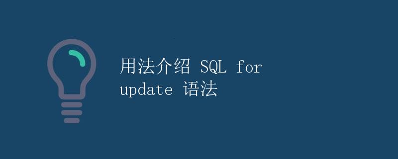 SQL for update 语法