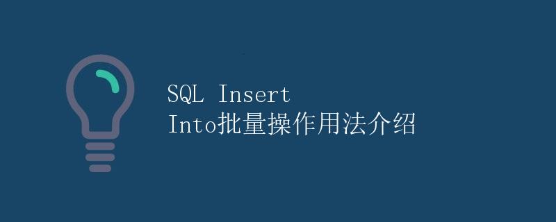 SQL Insert Into 批量操作用法介绍