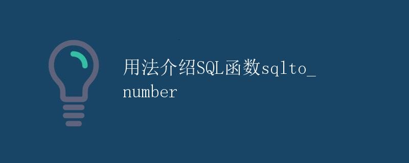 用法介绍SQL函数sqlto_number