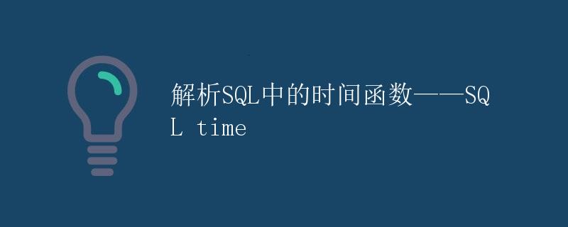 解析SQL中的时间函数——SQL time