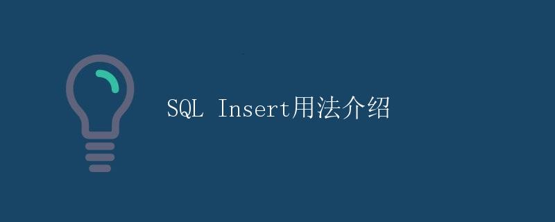 SQL Insert用法介绍
