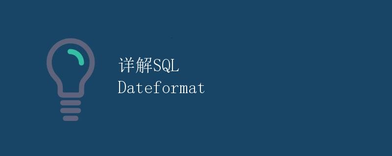 详解SQL Dateformat