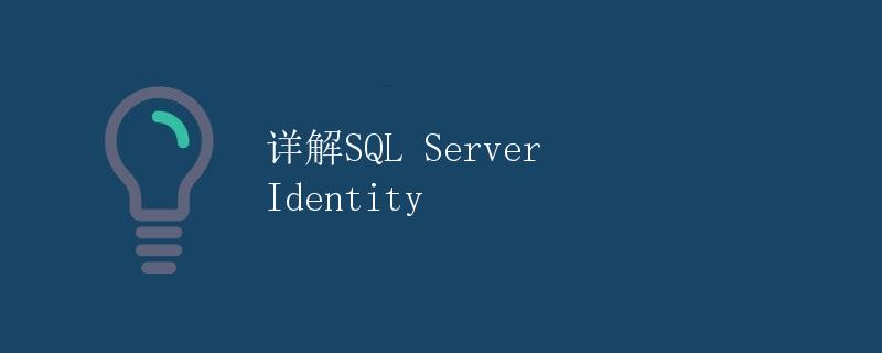 详解SQL Server Identity
