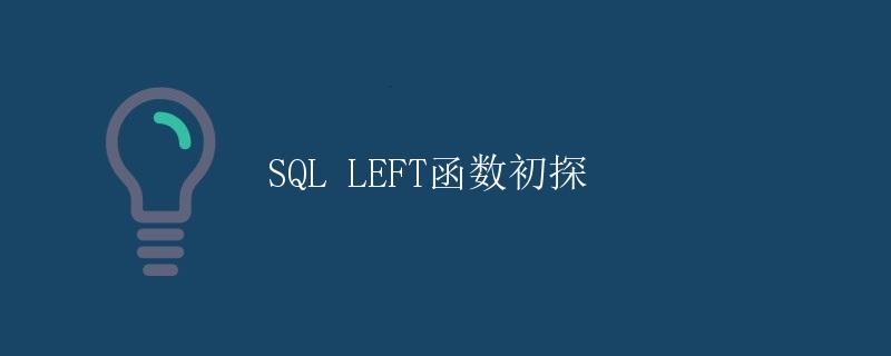 SQL LEFT函数初探