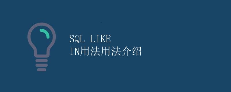 SQL LIKE IN用法介绍
