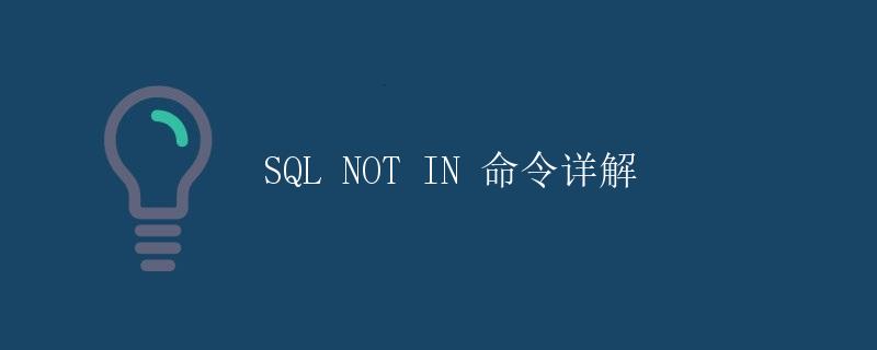 SQL NOT IN 命令详解