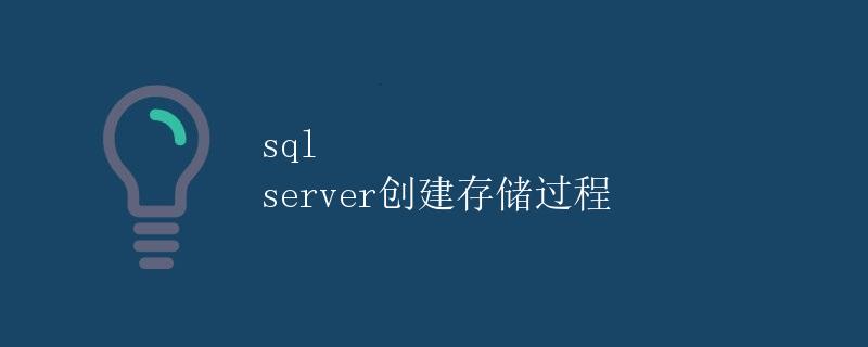 SQL Server创建存储过程