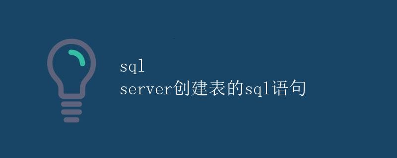 SQL Server创建表的SQL语句