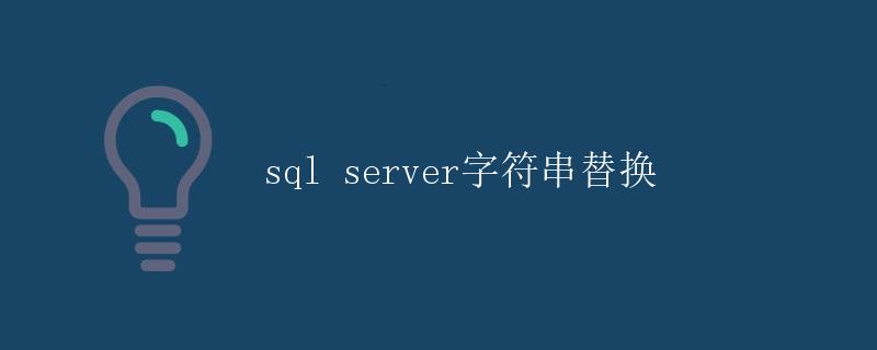 SQL Server字符串替换