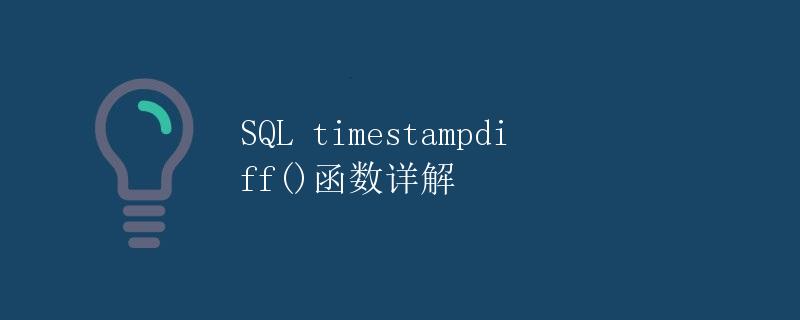 SQL timestampdiff()函数详解