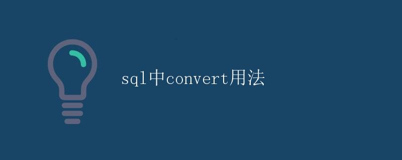 SQL中CONVERT用法