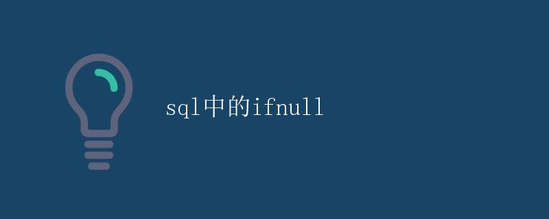 SQL中的IFNULL