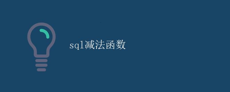 SQL减法函数