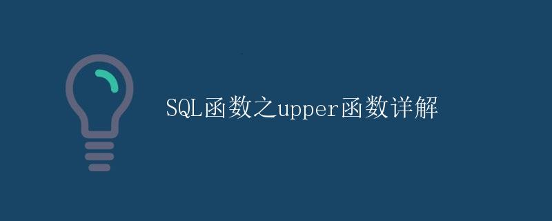 SQL函数之upper函数详解