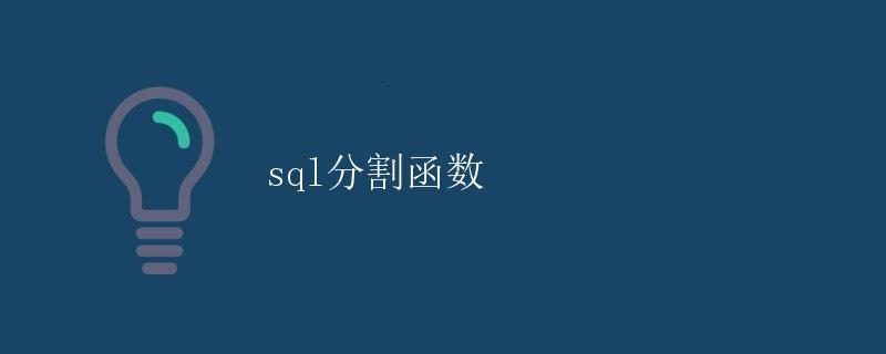 SQL分割函数