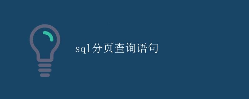 SQL分页查询语句
