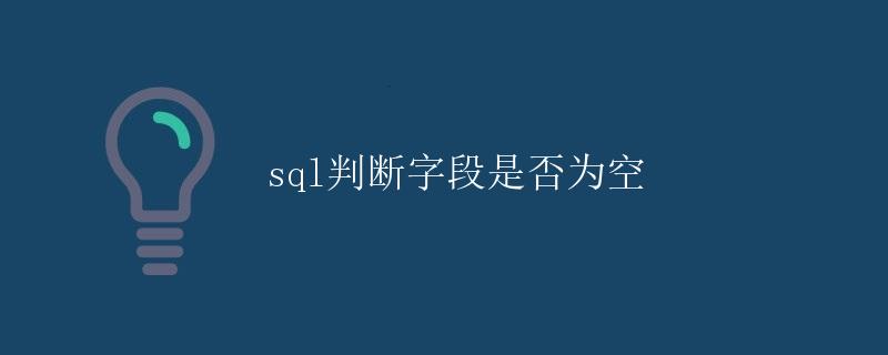 SQL判断字段是否为空