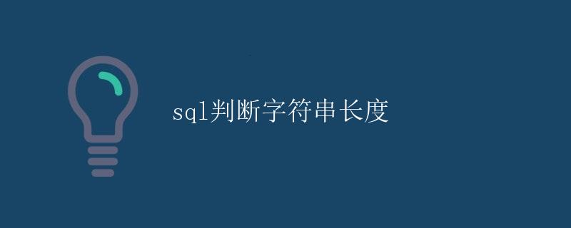SQL判断字符串长度