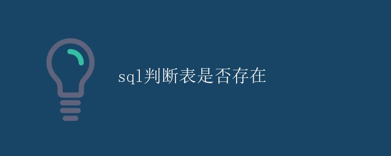 SQL判断表是否存在