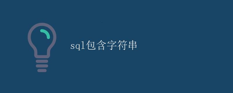 SQL包含字符串