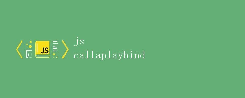 JS中的call、apply和bind详解