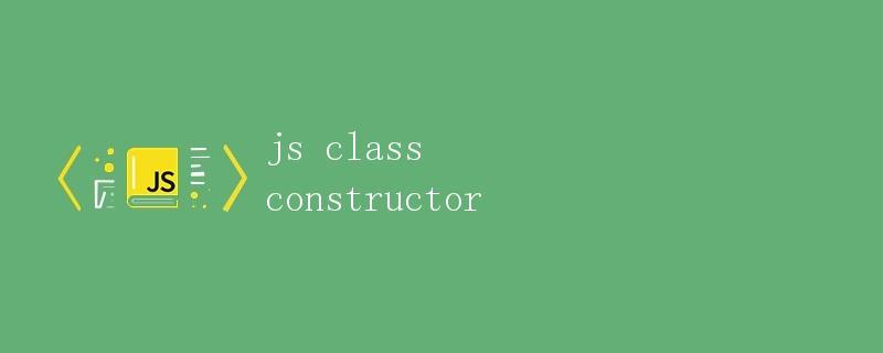 js class constructor类构造函数