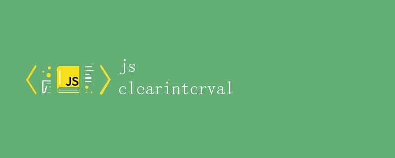 js 定时器clearInterval的使用