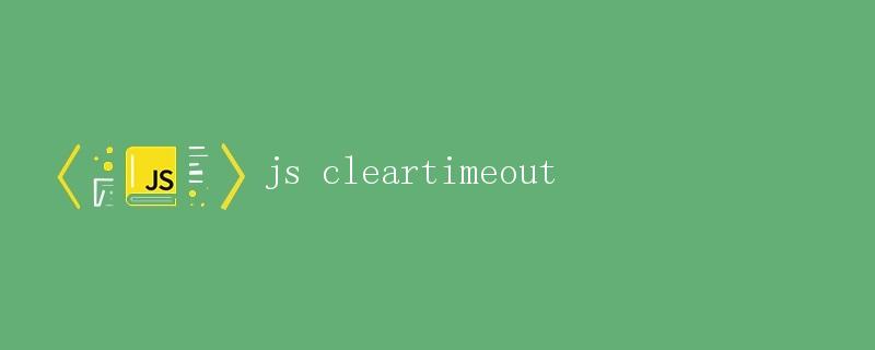 JavaScript clearTimeout详解